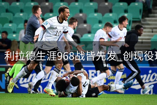 利拉德生涯968战皆先发 创现役球员全首发纪录